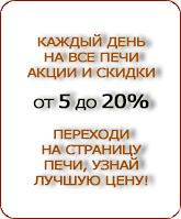 скидки на печи для бани